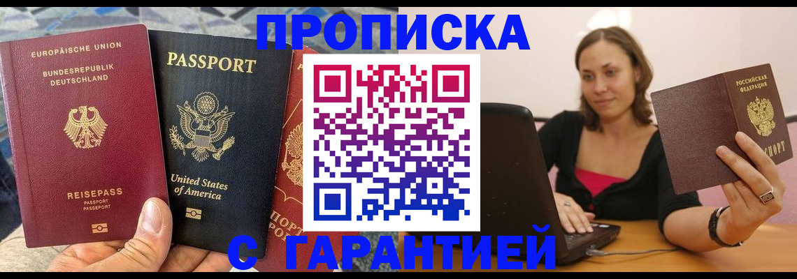купить прописку в Фрязино